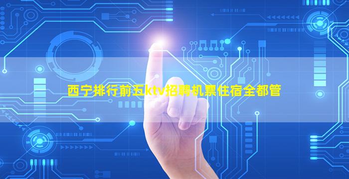 深圳KTV招聘